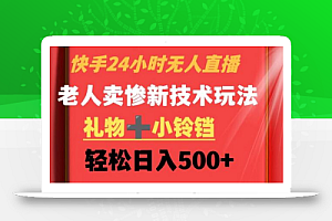 快手24小时无人直播,老人卖惨最新技术玩法,礼物+小铃铛,轻松日入500+