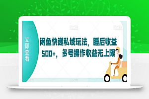 闲鱼快递私域玩法,睡后收益500+,多号操作收益无上限