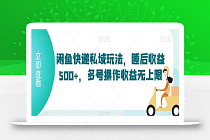 闲鱼快递私域玩法，睡后收益500+，多号操作收益无上限