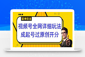 视频号全网最详细玩法,起号过原创开分成,单号日入300+