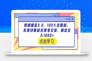 视频掘金3.0,100%过原创,不用找素材不用写文案,稳定日入1000+