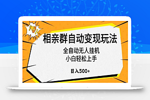 相亲群自动变现玩法,全自动无人挂机,小白轻松上手,日入500+