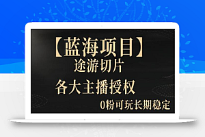 【蓝海项目】抖音途游切片实测一星期收入5000+0粉可玩长期稳定