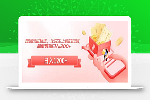 短剧改进玩法,让女生上瘾的短剧,简单剪辑日入1200+
