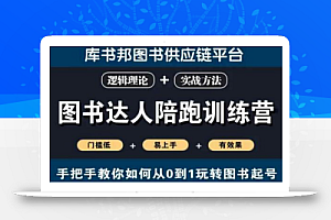图书达人陪跑训练营,手把手教你如何从0到1玩转图书起号,门槛低易上手有效果