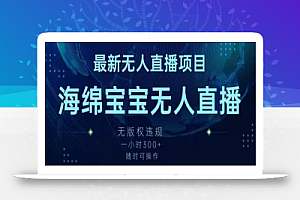 最新海绵宝宝无人直播项目,实测无版权违规,挂小铃铛一小时300+,随时可操作