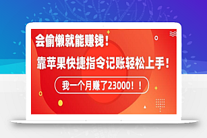 会偷懒就能赚钱！靠苹果快捷指令自动记账轻松上手，一个月变现23000