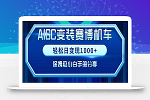 AIGC变现！带领300+小白跑通赛博机车项目，完整复盘及保姆级实操手册分享