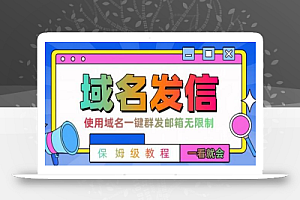 【全网首发】邮件一键群发,引流就是这么快