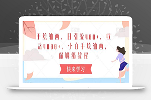 手绘油画,日引流400+,收益4000+,小白手绘油画,保姆级教程