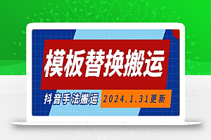 模板替换搬运技术,抖音纯手法搬运,自测投dou+可过审
