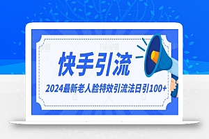 2024全网最新讲解老人脸特效引流方法,日引流100+,制作简单,保姆级教程