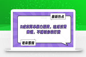 0成本简单暴力裂变,吃瓜付费赛道,不赚钱你来打我
