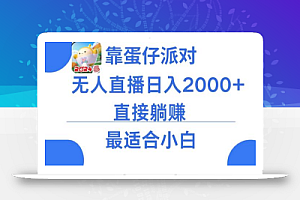 靠蛋仔派对无人直播每天只需2小时日入2000+,直接躺赚,小白最适合,保姆式教学