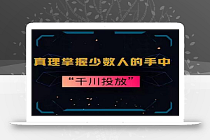 真理掌握少数人的手中:千川投放,10年投手总结投放策略