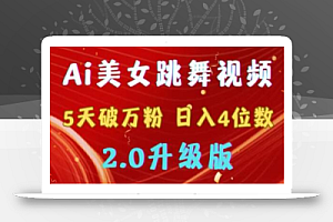 靠Ai美女跳舞视频,5天破万粉,日入4位数,多种变现方式,升级版2.0