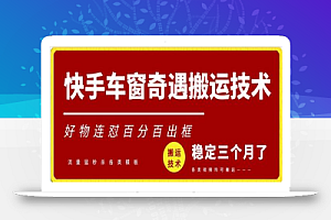快手车窗奇遇搬运技术(安卓技术),好物连怼百分百出框