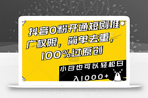 抖音0粉开通短剧推广权限,简单去重,100%过原创,小白也可以轻松日入1000+