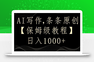 AI写作3.0,条条原创,多平台发布,新手也可日入400+