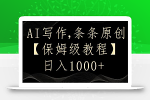 AI写作3.0，条条原创，多平台发布，新手也可日入400+