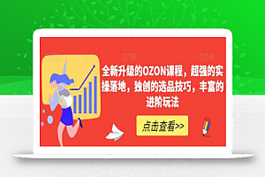 全新升级的OZON课程,超强的实操落地,独创的选品技巧,丰富的进阶玩法