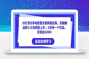 小红书分享电影图文做网盘拉新,无脑搬运新人小白轻松上手,5分钟一个作品,日收益1000+