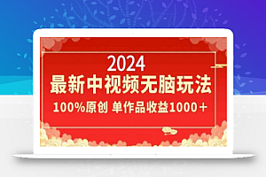 2024最新中视频无脑玩法,作品制作简单,100%原创,单作品收益1000+