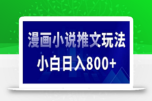 外面收费19800的漫画小说推文项目拆解,小白操作日入800+