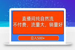 视频号直播间纯自然流,不付费,白嫖自然流,自然流量大,销售高,月入15000+