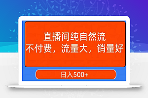 视频号直播间纯自然流，不付费，白嫖自然流，自然流量大，销售高，月入15000+