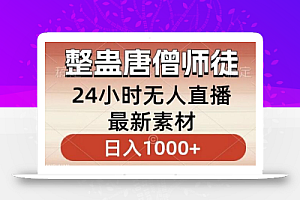 整蛊唐僧师徒四人,无人直播最新素材,小白也能一学就会就,轻松日入1000+