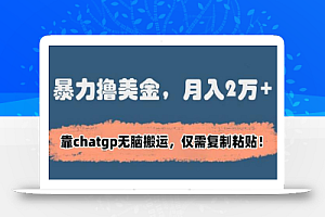 暴力撸美金,月入2万+!靠chatgp无脑搬运,仅需复制粘贴