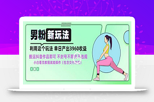 男粉新玩法小白一天也能有3960的收益,不违规不封号不限流,操作当天就能出单