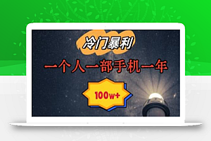 暴利冷门赛道,一单268,一个人一部手机一年100w