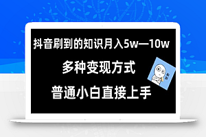 抖音刷到的知识,每天只需2小时,日入2000+,暴力变现,普通小白直接上手