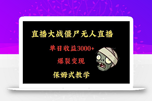 快手植物大战僵尸无人直播单日收入3000+,高级防风技术,爆裂变现,小白最适合,保姆式教学