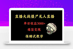 快手植物大战僵尸无人直播单日收入3000+，高级防风技术，爆裂变现，小白最适合，保姆式教学