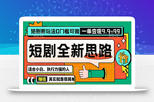 抖音短剧半无人直播全新思路,全新思路,0门槛可做,一单变现39.9(自定)