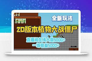 2D版植物大战僵尸全新玩法,游戏直播人数3000+,一场收益5000+