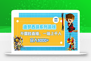造梦西游系列游戏不露脸直播,回忆杀一场直播上千人,日入3000+