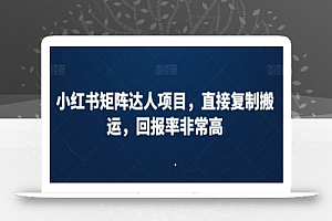 小红书矩阵达人项目,直接复制搬运,回报率非常高