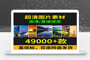 超清图片素材(可直接用)