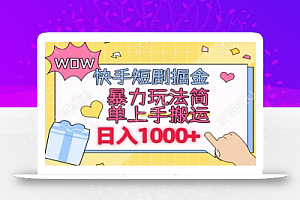 快手短剧掘金,无视粉丝数,暴力玩法简单上手搬运,轻松日入1000+,可矩阵操作