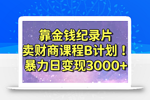 财经纪录片联合财商课程的变现策略,暴力日变现3000+,喂饭级别教学