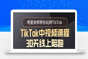 TikTok中视频课程30天线上陪跑,明星讲师带你玩转TikTok
