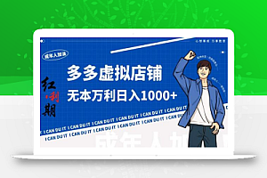 拼多多超神玩法!虚拟店铺无本入局日收1000+