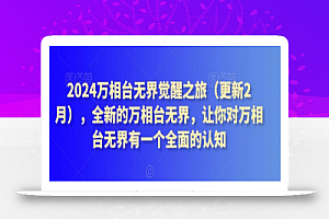 2024万相台无界觉醒之旅(更新2月),全新的万相台无界,让你对万相台无界有一个全面的认知