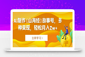 AI制作【山海经】故事号,多种变现,轻松月入2w+
