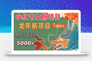 小红书女粉头像项目,单日变现5000+,适合在家做的副业,长期稳定