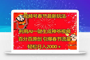 视频号春节最新玩法,利用AI一键生成财神爷视频,百分百原创,引爆春节流量,轻松日入2000+